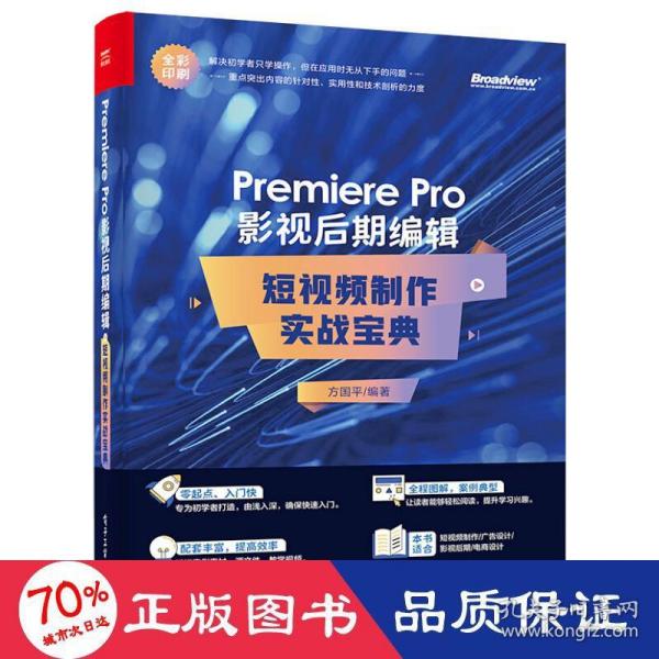 Premiere Pro 影视后期编辑：短视频制作实战宝典