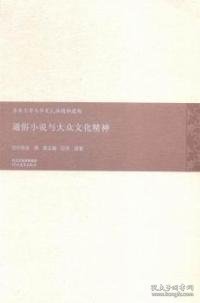 古典文学与华夏民族精神建构：通俗小说与大众文化精神