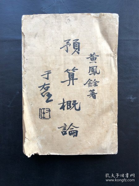 《预算概论》一厚册全