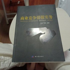 商业竞争情报实务