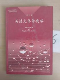 英語文體學(xué)要略 多處劃寫