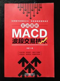 实战图解MACD波段交易技术