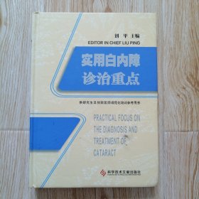 实用白内障诊治重点