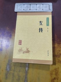 中华经典藏书：左传