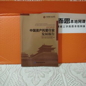 中国资产托管行业发展报告2022