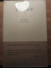 精神现象学（新校重排本）：贺麟全集第15、16卷