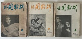 《外国戏剧》季刊（1980年2-4期、（1984年3-4期、1985-1988年，全16期。21期合售）