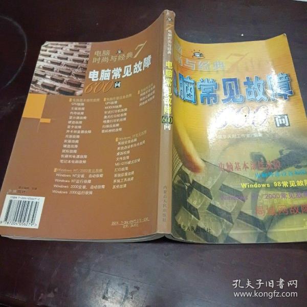 电脑时尚与经典（7）：电脑常见故障600问