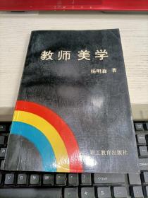 教师美学 内容页有几页划线不影响阅读瑕疵见图