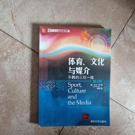 媒介文化研究译丛·体育、文化与媒介：不羁的三位一体（第2版）