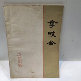 拿破仑(32开 人民出版社1977年版