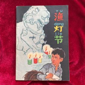 《渔灯节》60年代大开本彩印连环画