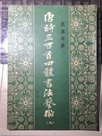 唐诗三百首四体书法艺术（九）一版一印