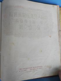 中国人民政治协商会议第一届全体会议纪念刊，1950年6月一版一印，完整。