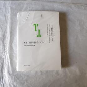 南大智库文丛：CTTI智库报告（2019）