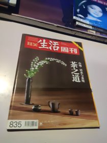 三联生活周刊 2015年 5月11日第19期总第835期 茶之道专刊：山场、活水与茶境