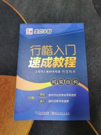 墨点字帖行楷入门速成教程 间架结构/硬笔书法钢笔字帖