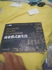 商业模式新生代（经典重译版）