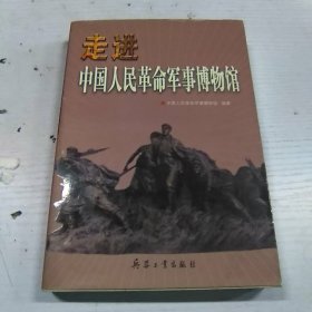 走进中国人民革命军事博物馆