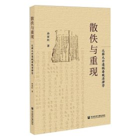 散佚与重现：从薛允升遗稿看晚清律学