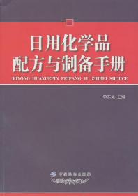 日用化学品配方与制备手册