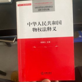 中华人民共和国物权法释义