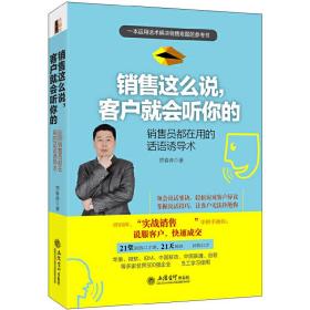 销售这么说，客户就会听你的