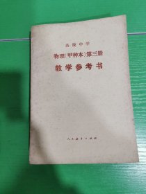 高级中学物理（试用）第三册（甲种本）教学参考书