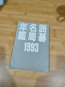 【日本原版围棋书】围棋名局年鉴—1993