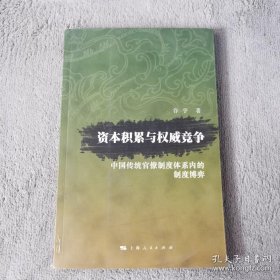 资本积累与权威竞争：中国传统官僚制度体系内的制度博弈