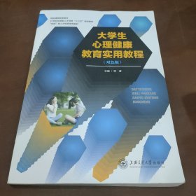 大学生心理健康教育实用教程