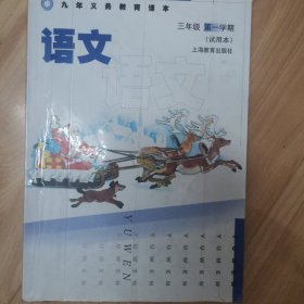 九年义务教育课本语文三年级第一学期（试用本）上海