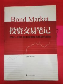投资交易笔记：2002-2010年中国债券市场研究回眸，