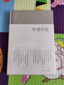 穿透历史（未拆封）：东方早报·上海书评