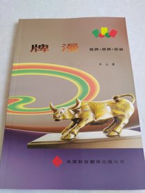 牌漫 : 股牌·期牌·桥牌