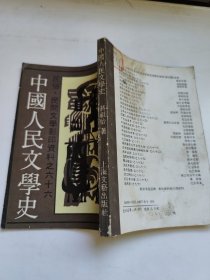 中国人民文学史 蒋祖怡 中国人民文学史（民俗、民间文学影印资料之六十六）