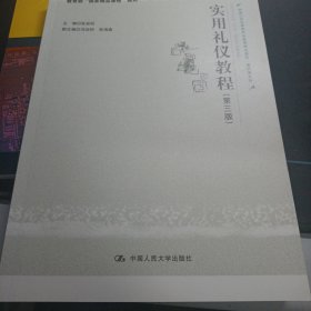 实用礼仪教程（第三版）（新编21世纪高等职业教育精品教材·通识课系列；教育部“国家精品课程”教材）