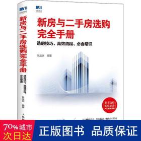 新房与二手房选购完全手册选房技巧高效流程必会常识