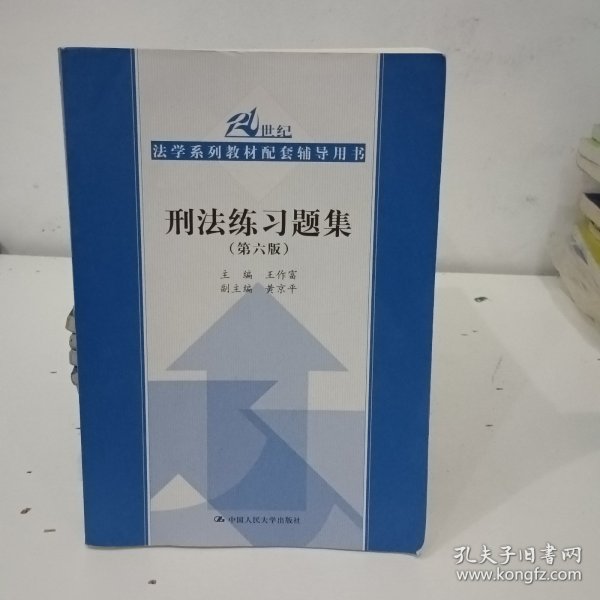 刑法练习题集（第六版）（21世纪法学系列教材配套辅导用书）