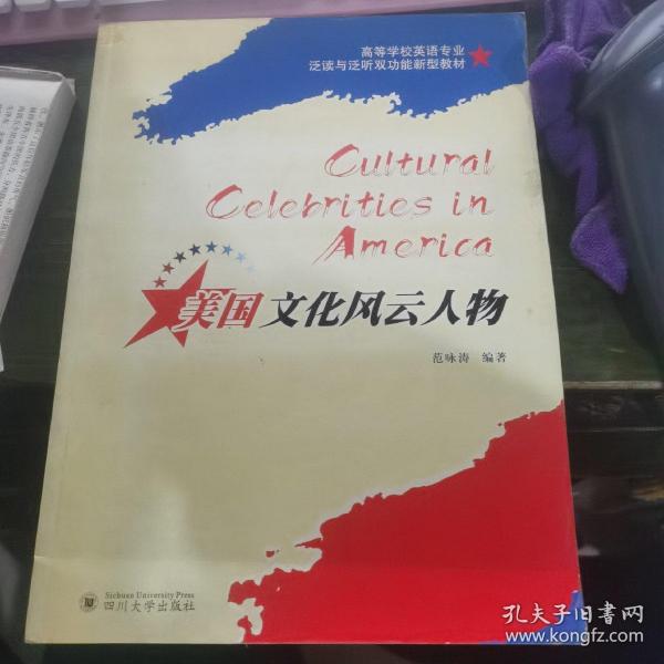 美国文化风云人物