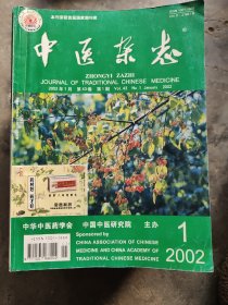 中医杂志 2002年 （1—12）全年