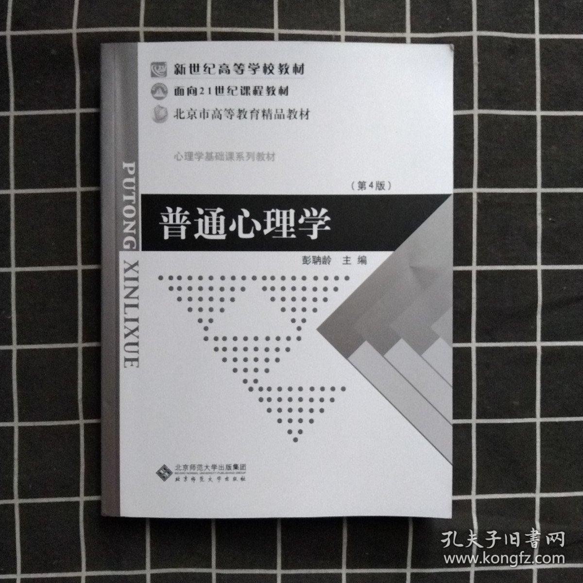 普通心理学（修订版）