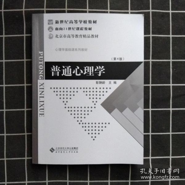 普通心理学（修订版）