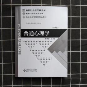 普通心理学（修订版）