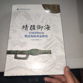 靖疆御海:中国航海博物馆藏 明清海防珍品释读 未拆封