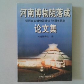 河南博物院落成暨河南省博物馆建馆70周年纪念论文集
