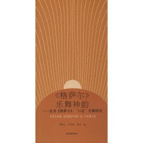 《格薩爾》樂舞神韻——史詩《格薩爾》