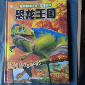 探索百科丛书*恐龙星球*恐龙王国