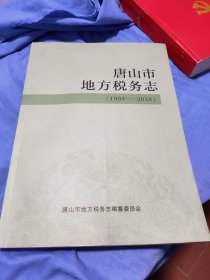 唐山市地方税务志(1994～2018)