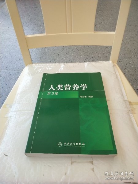 人类营养学